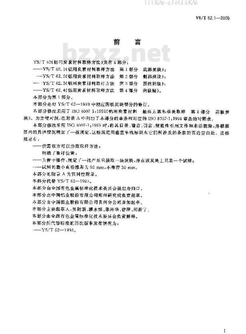 YS/T 62.1-2005 铝用炭素材料取样方法 第1部分 底部炭块