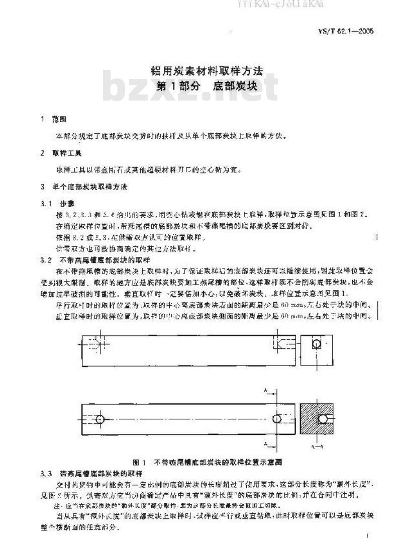YS/T 62.1-2005 铝用炭素材料取样方法 第1部分 底部炭块
