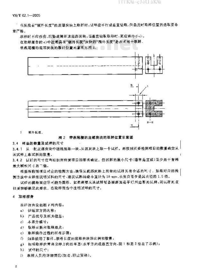 YS/T 62.1-2005 铝用炭素材料取样方法 第1部分 底部炭块
