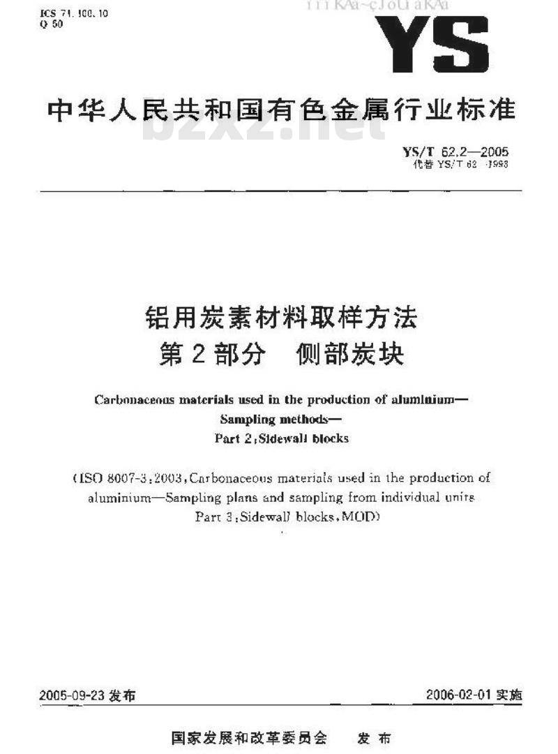 YS/T 62.2-2005 铝用炭素材料取样方法 第2部分 侧部炭块