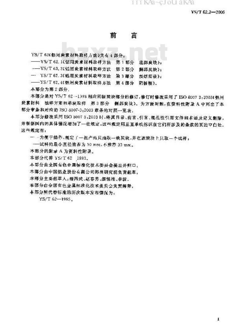 YS/T 62.2-2005 铝用炭素材料取样方法 第2部分 侧部炭块