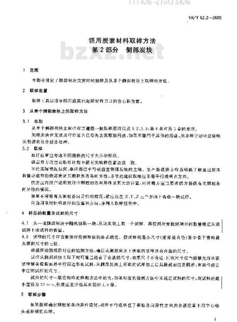 YS/T 62.2-2005 铝用炭素材料取样方法 第2部分 侧部炭块