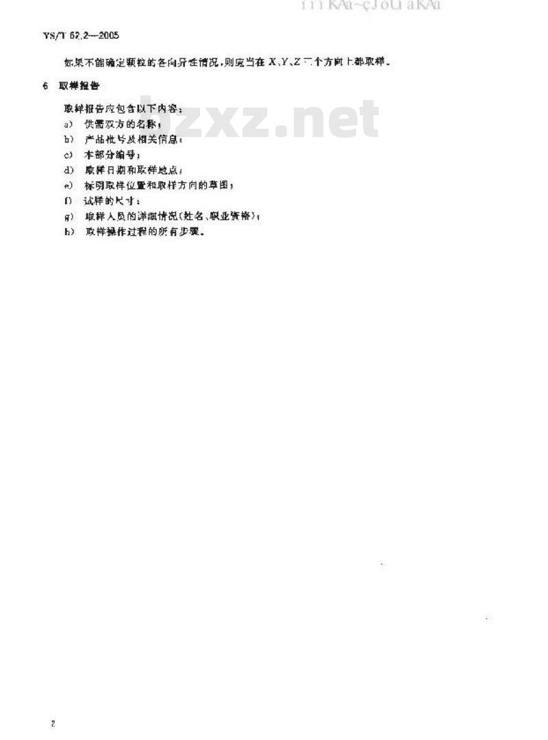 YS/T 62.2-2005 铝用炭素材料取样方法 第2部分 侧部炭块
