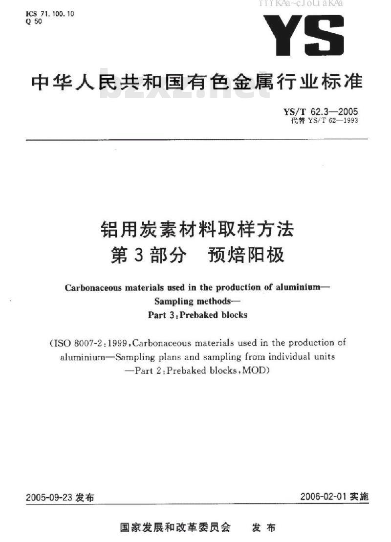 YS/T 62.3-2005 铝用炭素材料取样方法 第3部分 预焙阳极