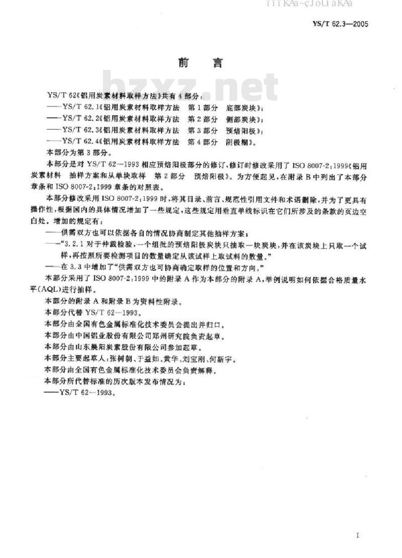 YS/T 62.3-2005 铝用炭素材料取样方法 第3部分 预焙阳极