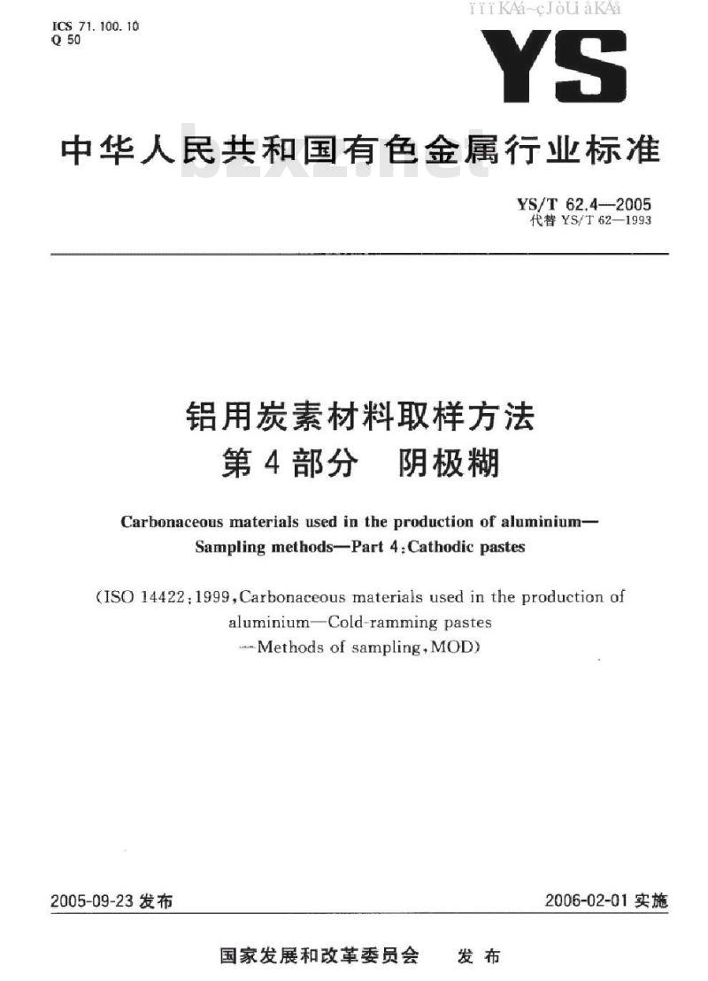 YS/T 62.4-2005 铝用炭素材料取样方法 第四部分 阴极糊