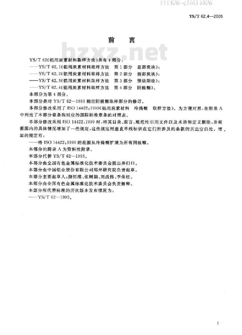 YS/T 62.4-2005 铝用炭素材料取样方法 第四部分 阴极糊