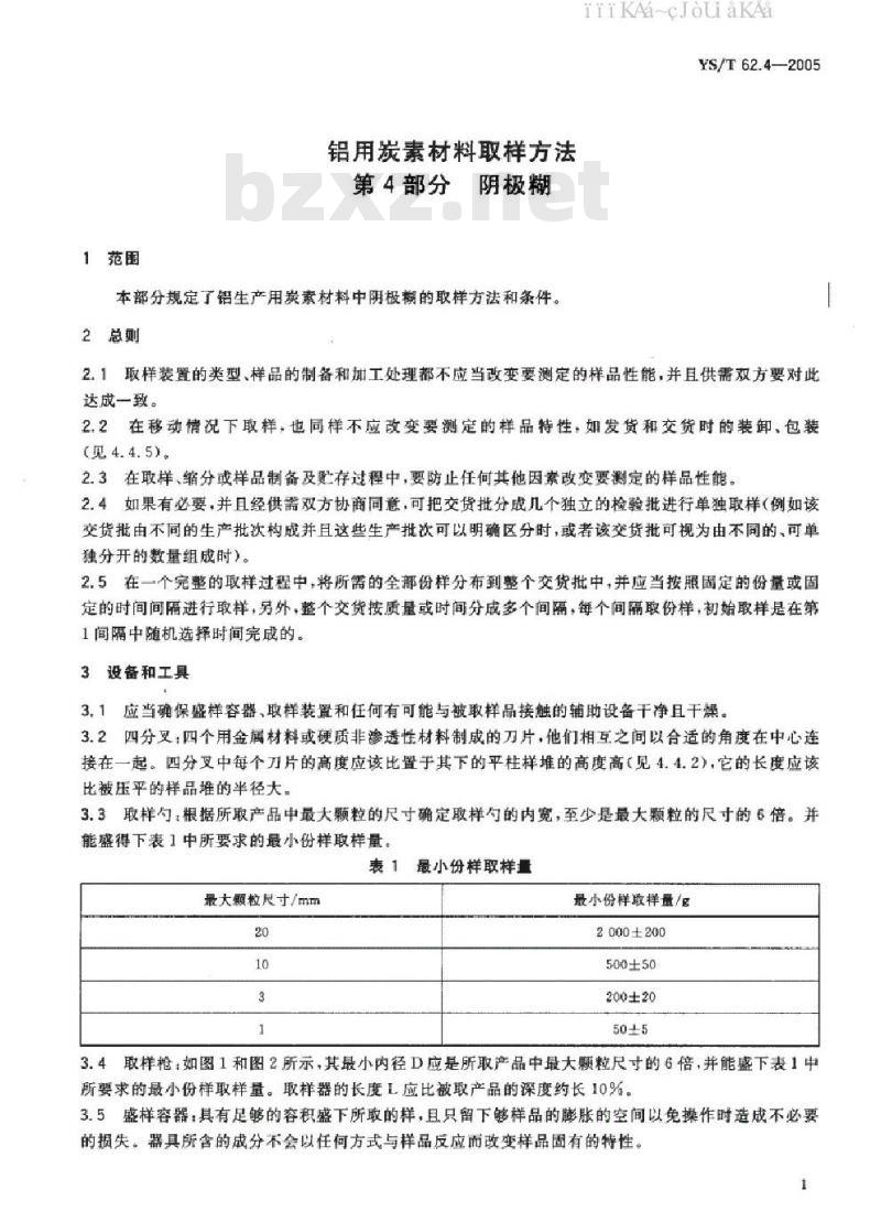 YS/T 62.4-2005 铝用炭素材料取样方法 第四部分 阴极糊