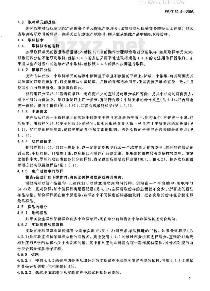 YS/T 62.4-2005 铝用炭素材料取样方法 第四部分 阴极糊