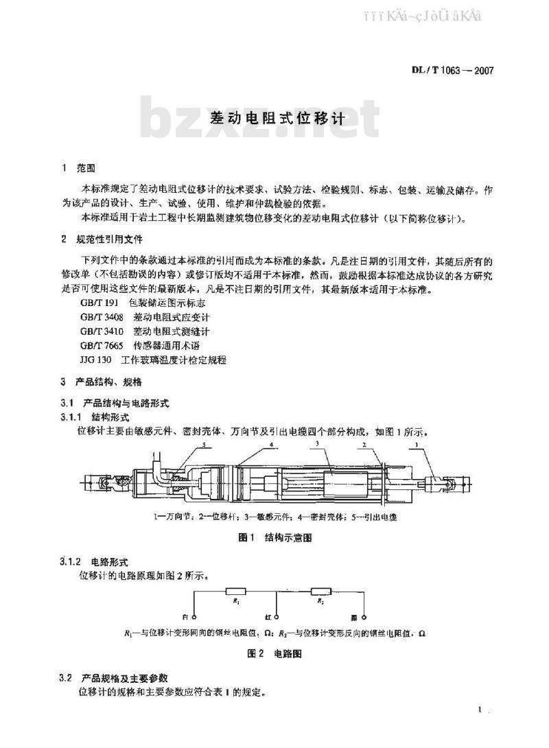 DL/T 1063-2007 差动电阻式位移计
