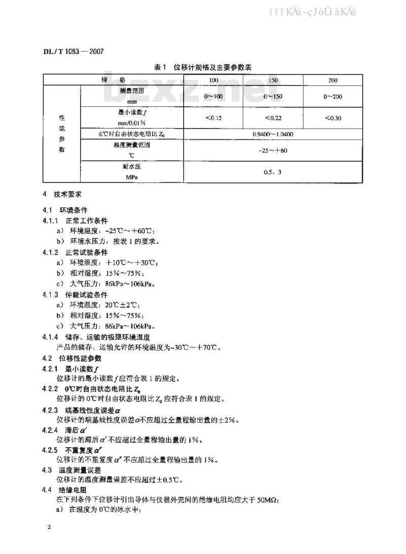 DL/T 1063-2007 差动电阻式位移计