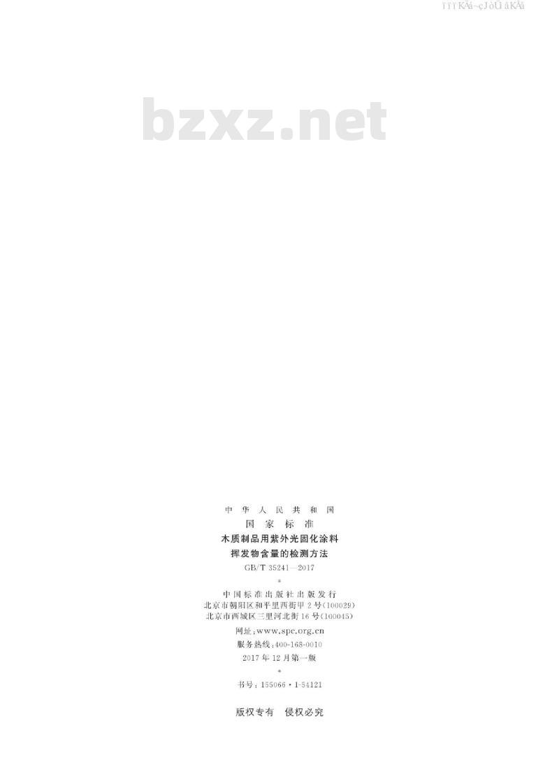 GB/T 35241-2017 木质制品用紫外光固化涂料挥发物含量的检测方法