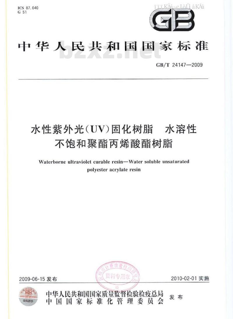 GB/T 24147-2009 水性紫外光(UV)固化树脂 水溶性不饱和聚酯丙烯酸酯树脂