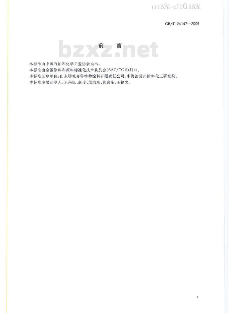 GB/T 24147-2009 水性紫外光(UV)固化树脂 水溶性不饱和聚酯丙烯酸酯树脂
