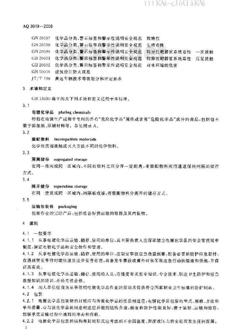 AQ 3019-2008 电镀化学品运输、存储、使用安全规程