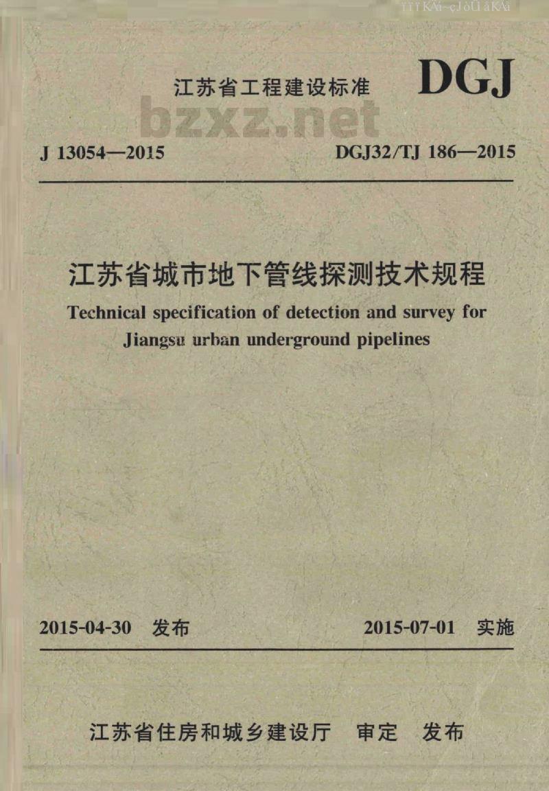 DGJ32/TJ 186-2015 江苏省城市地下管线探测技术规程（免费下载）