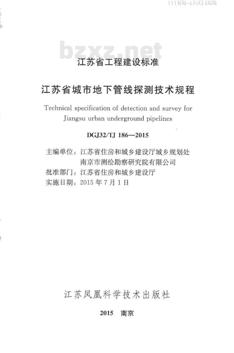 DGJ32/TJ 186-2015 江苏省城市地下管线探测技术规程（免费下载）