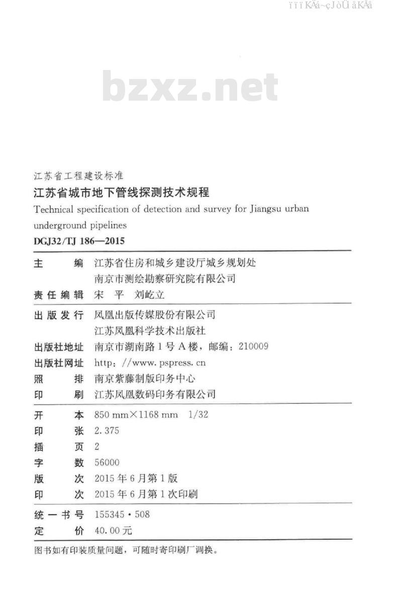 DGJ32/TJ 186-2015 江苏省城市地下管线探测技术规程（免费下载）