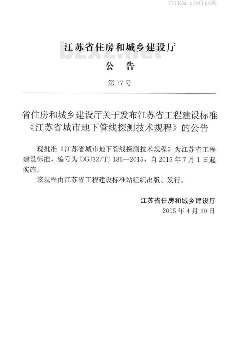 DGJ32/TJ 186-2015 江苏省城市地下管线探测技术规程（免费下载）