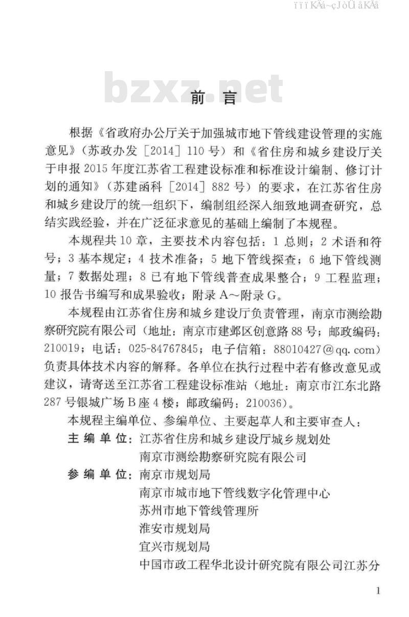 DGJ32/TJ 186-2015 江苏省城市地下管线探测技术规程（免费下载）