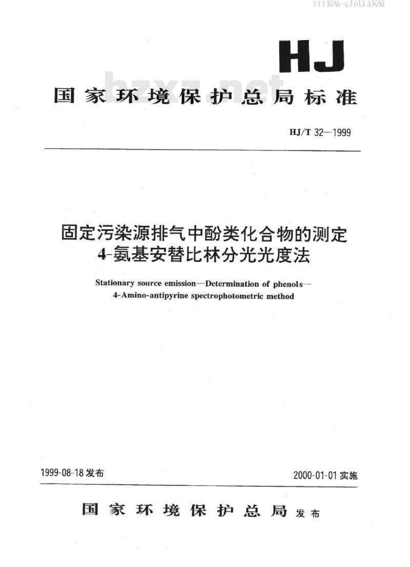 HJ/T32-1999 固定污染源排气中酚类化合物的测定 4-氨基安替比林分光光度法