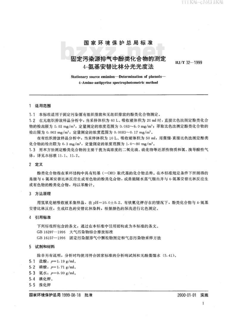 HJ/T32-1999 固定污染源排气中酚类化合物的测定 4-氨基安替比林分光光度法