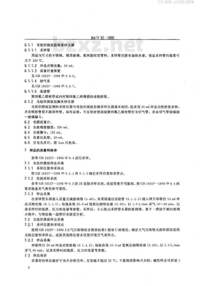 HJ/T32-1999 固定污染源排气中酚类化合物的测定 4-氨基安替比林分光光度法