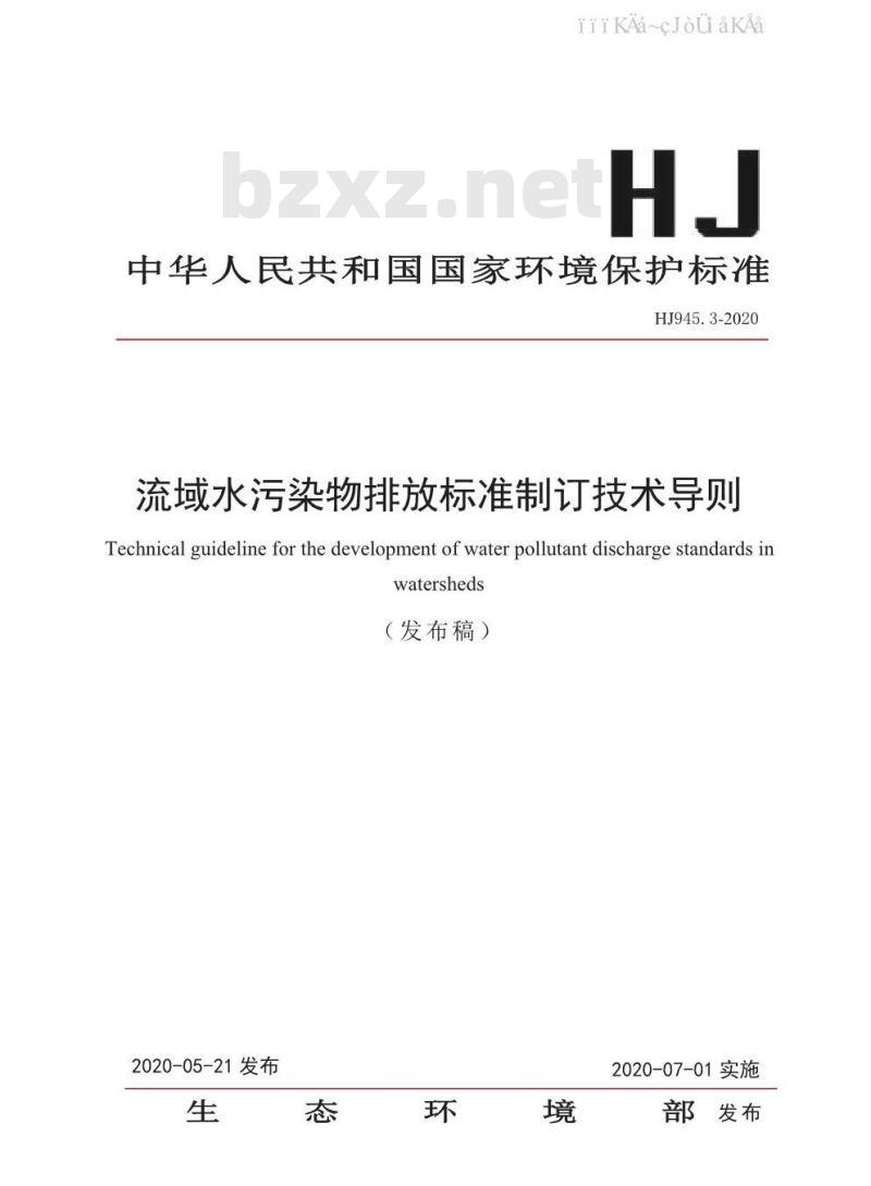 HJ 945.3-2020 流域水污染物排放标准制订技术导则