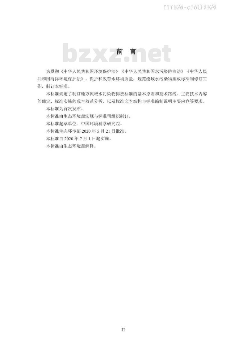 HJ 945.3-2020 流域水污染物排放标准制订技术导则
