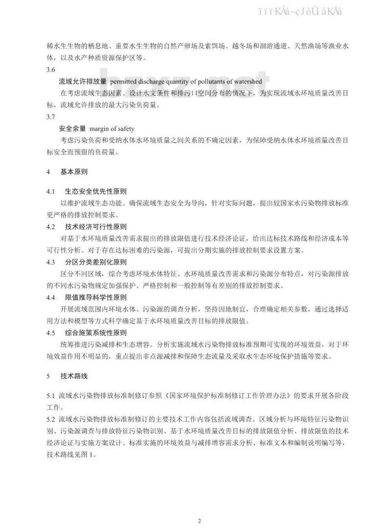 HJ 945.3-2020 流域水污染物排放标准制订技术导则