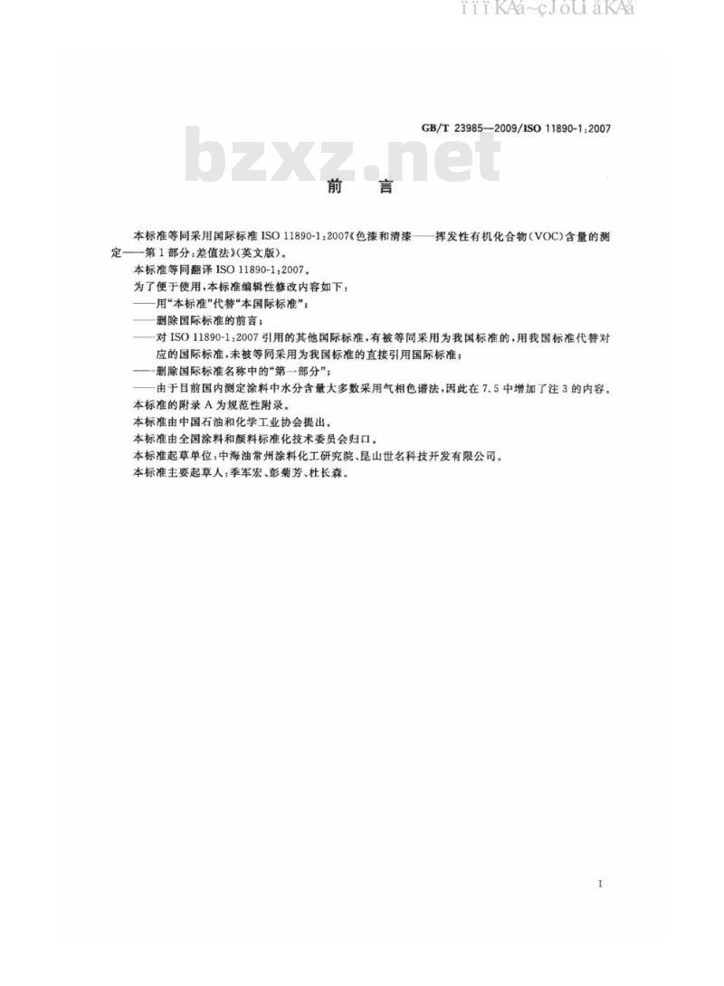 GB/T 23985-2009 色漆和清漆 挥发性有机化合物(VOC)含量的测定 差值法