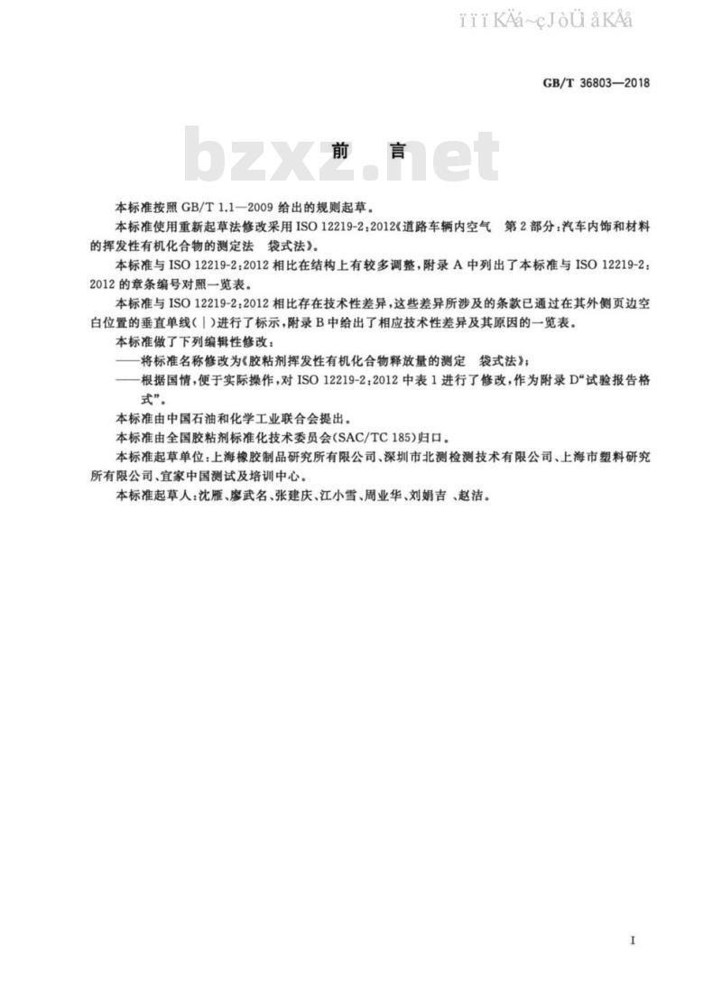 GB/T 36803-2018 胶粘剂挥发性有机化合物释放量的测定 袋式法