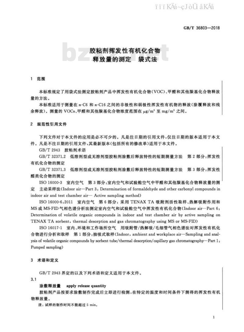 GB/T 36803-2018 胶粘剂挥发性有机化合物释放量的测定 袋式法