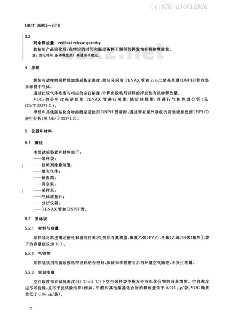 GB/T 36803-2018 胶粘剂挥发性有机化合物释放量的测定 袋式法