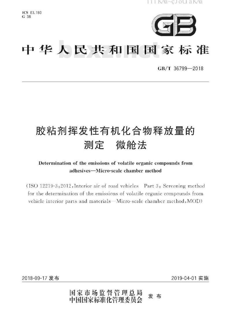 GB/T 36799-2018 胶粘剂挥发性有机化合物释放量的测定 微舱法