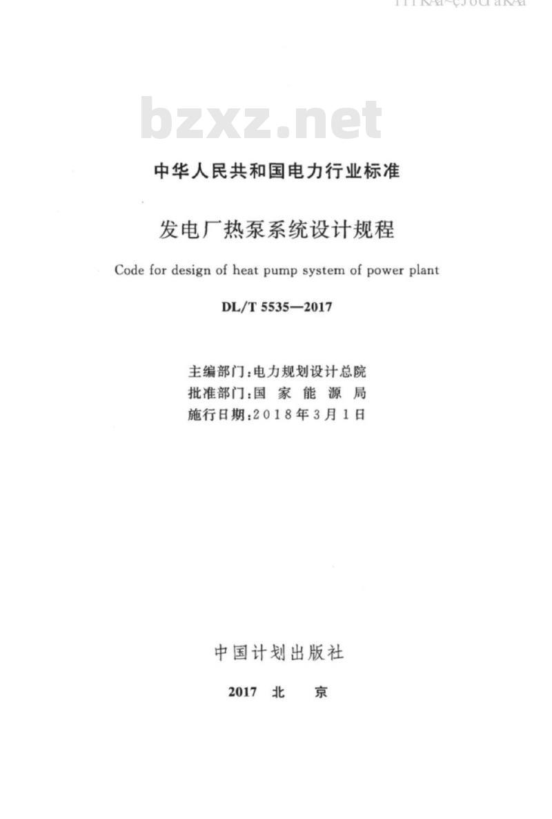 DL/T 5535-2017 发电厂热泵系统设计规程