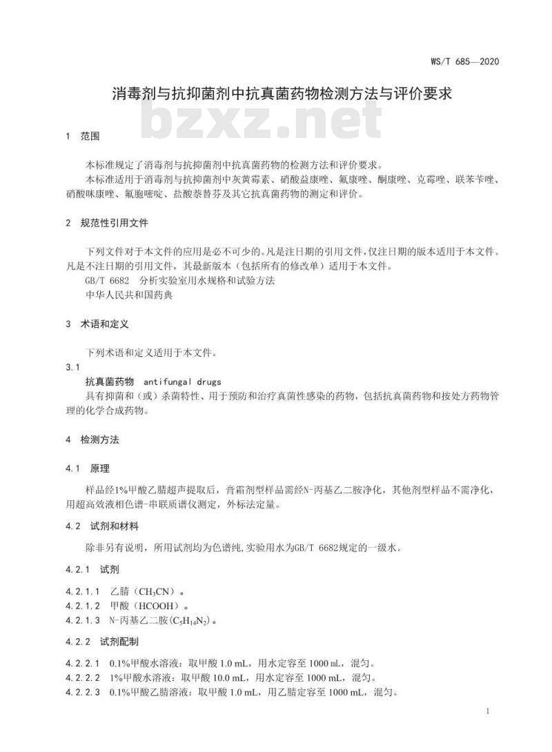 WS∕T 685-2020 消毒剂与抗抑菌剂中抗真菌药物检测方法与评价要求