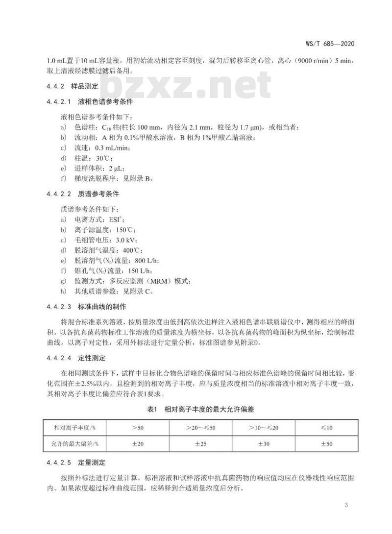 WS∕T 685-2020 消毒剂与抗抑菌剂中抗真菌药物检测方法与评价要求