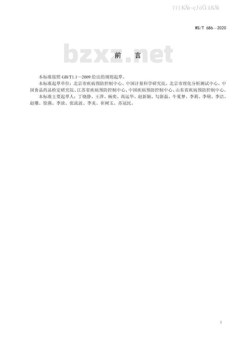 WS∕T 686-2020 消毒剂与抗抑菌剂中抗病毒药物检测方法与评价要求