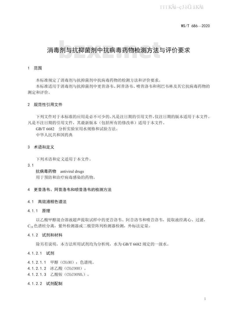 WS∕T 686-2020 消毒剂与抗抑菌剂中抗病毒药物检测方法与评价要求