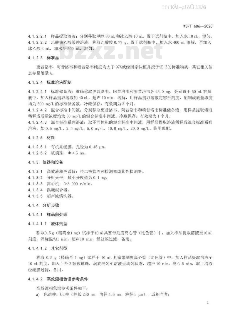 WS∕T 686-2020 消毒剂与抗抑菌剂中抗病毒药物检测方法与评价要求