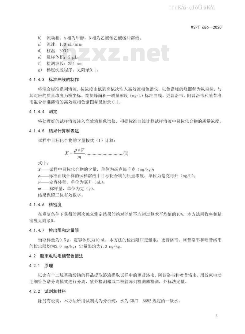 WS∕T 686-2020 消毒剂与抗抑菌剂中抗病毒药物检测方法与评价要求
