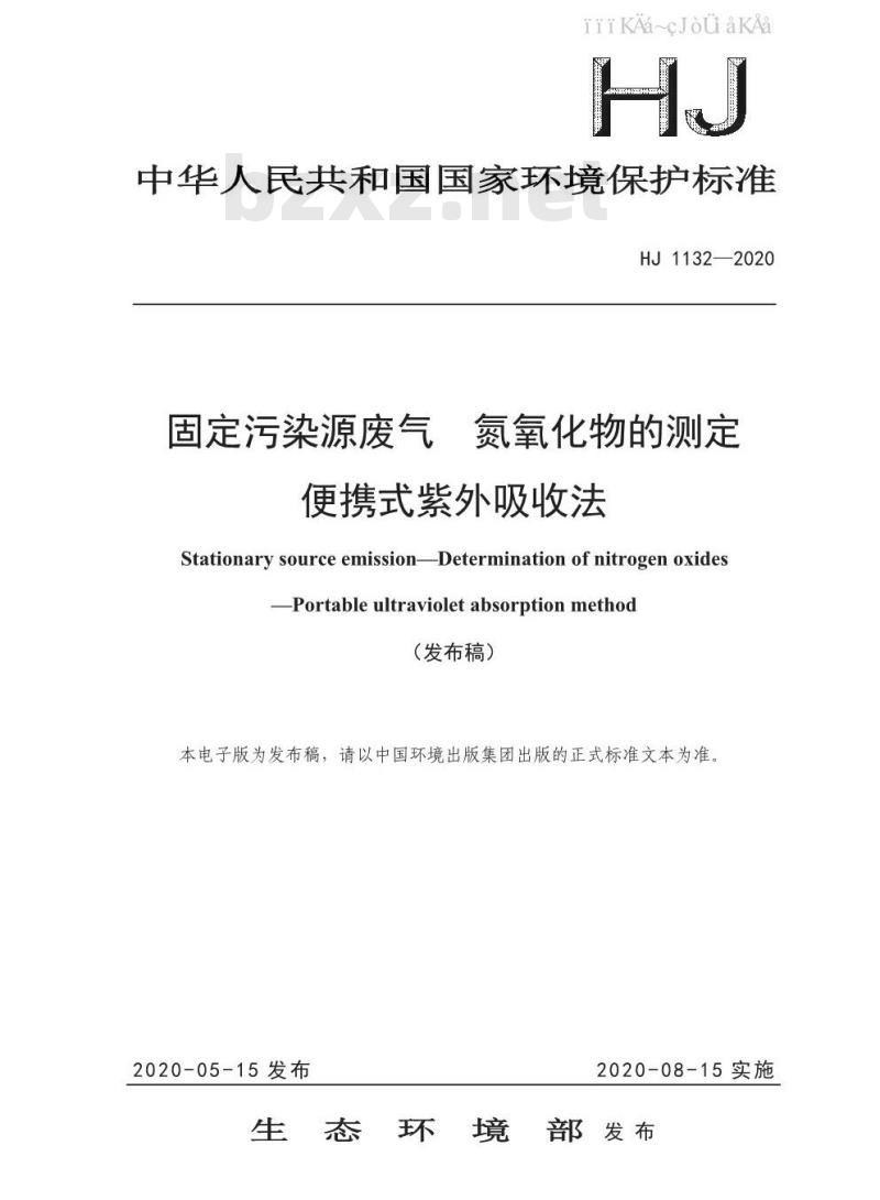 HJ 1132-2020 固定污染源废气 氮氧化物的测定 便携式紫外吸收法