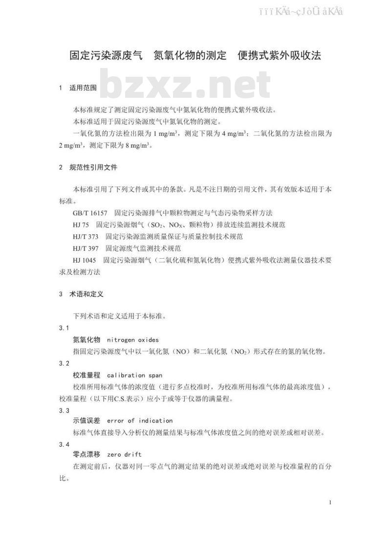 HJ 1132-2020 固定污染源废气 氮氧化物的测定 便携式紫外吸收法