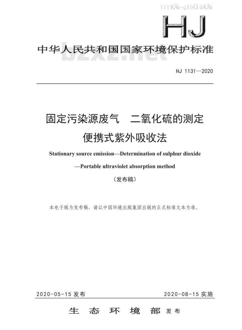 HJ 1131-2020 固定污染源废气 二氧化硫的测定 便携式紫外吸收法