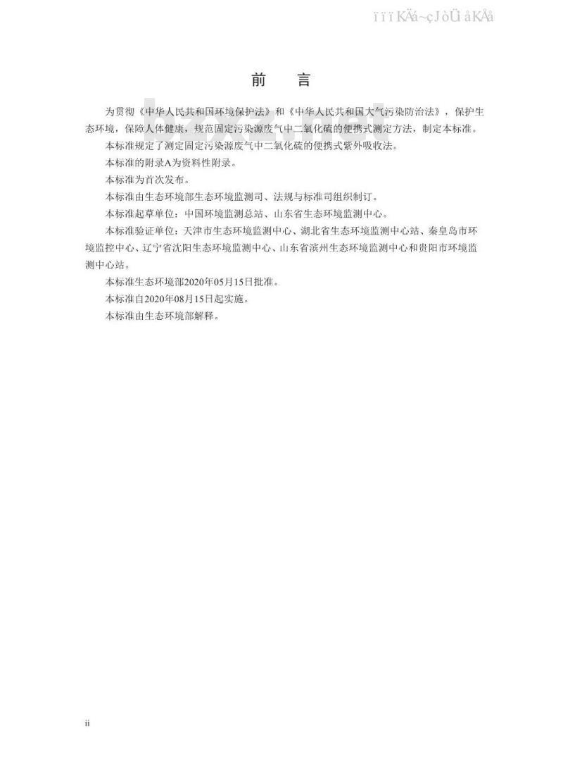HJ 1131-2020 固定污染源废气 二氧化硫的测定 便携式紫外吸收法