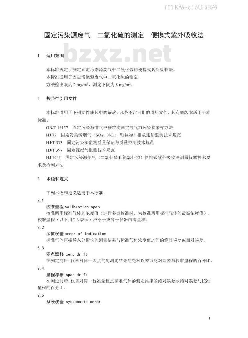 HJ 1131-2020 固定污染源废气 二氧化硫的测定 便携式紫外吸收法