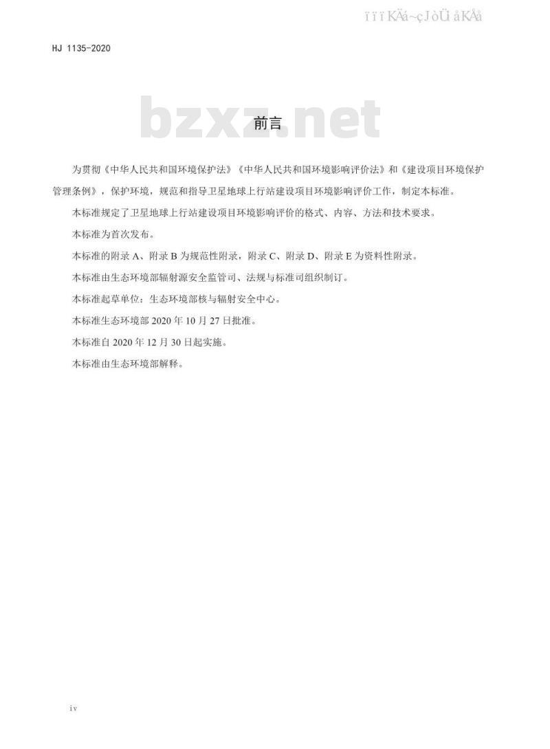 HJ 1135-2020 环境影响评价技术导则 卫星地球上行站