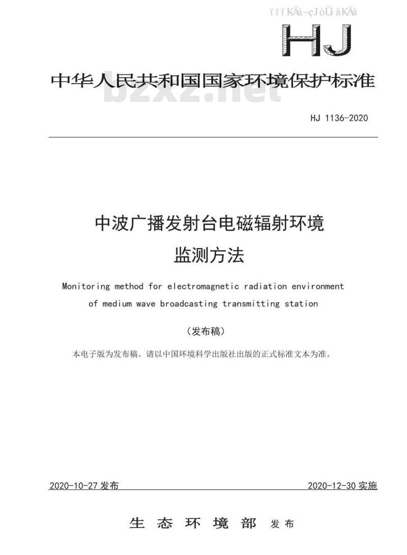 HJ 1136-2020 中波广播发射台电磁辐射环境监测方法