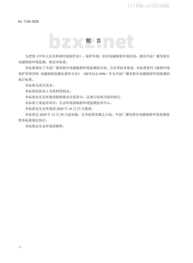 HJ 1136-2020 中波广播发射台电磁辐射环境监测方法